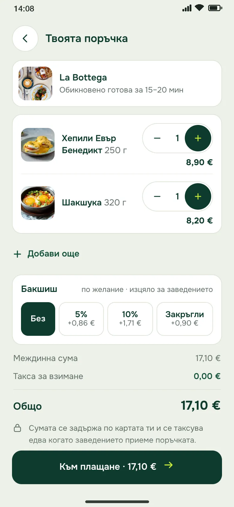 Количката: сумата се задържа по картата и се таксува, когато заведението приеме (демонстрация)